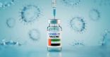 دولة الإمارات تتصدر دول العالم الأكثر تطعيماً منذ 5 يونيو الماضي