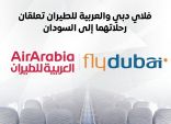 فلاي دبي والعربية للطيران تعلقان رحلاتهما الى السودان