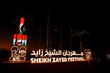 الألعاب النارية والأضواء والليزر بهجة أمسيات “أجمل شتاء في العالم” في “مهرجان الشيخ زايد