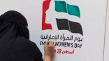 دولة الإمارات نموذج ريادي في تمكين المرأة في كافة المجالات