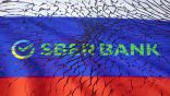 الفرع الأوروبي لمصرف “سبيربنك” الروسي يعتزم إشهار إفلاسه