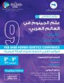 فتح باب التسجيل لحضور المؤتمر العربي التاسع لعلوم الوراثة البشرية