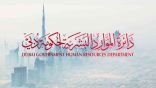 حكومة دبي تعتمد إجازة عيد الفطر السعيد لمدة 9 أيام