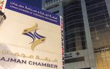 غرفة عجمان تعزز جهودها لدعم المشاريع الوطنية للشباب
