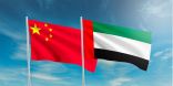 وسائل إعلام صينية تشيد بالعلاقات مع الإمارات وتصفها بـ “الذهبية”