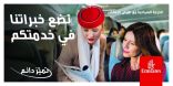 طيران الإمارات تدعو عملاءها للسفر بـ«تميّز دائم»