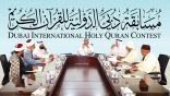 مسابقة دبي الدولية للقرآن الكريم تنطلق غداً