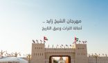 مهرجان الشيخ زايد .. أصالة التراث وعبق التاريخ