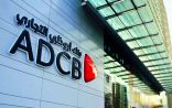 بنك أبوظبي التجاري و “بيوت.كوم” يقدمان أول منصة رقمية متكاملة لشراء العقارات في الإمارات العربية المتحدة