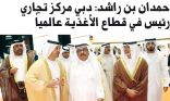 الشيخ حمدان بن راشد: دبي تعزز مكانتها في تصدير الأغذية