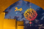احتفل بالعام الصيني الجديد في فندق تلال ليوا