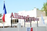 الرابطة الثقافية الفرنسية تُطلق دورات  ترفيهية جماعية لتعلّم اللغة الفرنسية