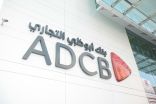 4.840 مليار درهم أرباح بنك أبوظبي التجاري بنهاية عام 2018  بارتفاع بنسبة 13%
