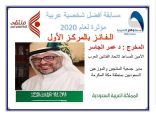 الدكتور عمر الجاسر الأول عربيا بمسابقة افضل شخصية مؤثرة لعام ٢٠٢٠