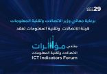 مؤسسة البيانات الدولية (آي دي سي) شريك استراتيجي في “منتدى مؤشرات الاتصالات وتقنية المعلومات 2022”