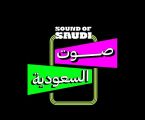 أنغامي تطلق مسابقة فنية عالمية بعنوان “صوت السعودية” عبر تطبيق   “تيك توك” بحثًا عن المواهب السعودية الشابة