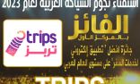 تربز يفوز بأفضل “تطبيق لخدمات السفر” 2023 بـ استفتاء بوابة السائح العربي