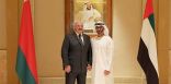الإمارات وبيلاروسيا.. تعاون متجدّد وآفاق واعـدة