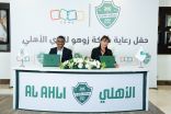 زوهو تتعاون مع النادي الأهلي السعودي لدفع عجلة التحول الرقمي وتعزيز التفاعل مع الجماهير