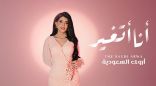 أروى السعودية تطلق أغنية “أنا أتغيّر ” في عمل فصيح يصور الحالة الإنسانية المتجددة
