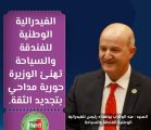 السيد عبد الوهاب بولفخاد يهنئ السيدة حورية مداحي لتولي حقيبة وزارة السياحة والصناعة التقليدية