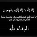 أسرة فادن تتوجه بالشكر لجموع المعزين أسرة فادن تتوجه بالشكر لجموع المعزين