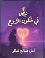 الشاعرة الكفيفة امل شكر تدشن ديوانها الاول “نبضٌ في سكون الروح”