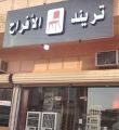 تريند الافراح : افضل محل تأجير لوازم افراح بجدة 