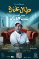 ناصر القصبي مدرسة كوميدية ثرية وحالة فنية متفردة ولا زال لديه الكثير للعطاء