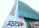 1.121 مليار درهم صافي أرباح بنك أبوظبي التجاري عن الربع الأول من العام 2021