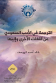 أدبي جدة يصدر كتاب ( الترجمة في الأدب السعودي من اللغات الأخرى وإليها)