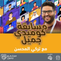 مسابقة كوميدي جميل تدعم المواهب في السعودية والعالم العربي